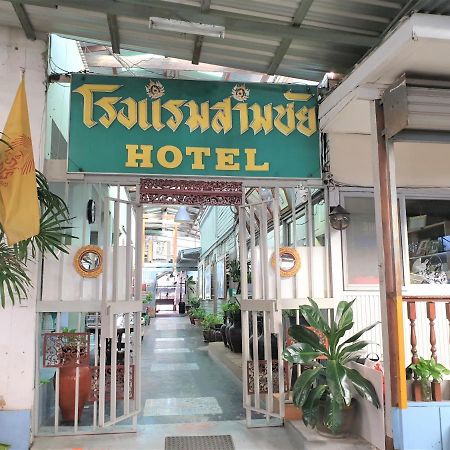 סי ראצ'ה Samchai Hotel מראה חיצוני תמונה